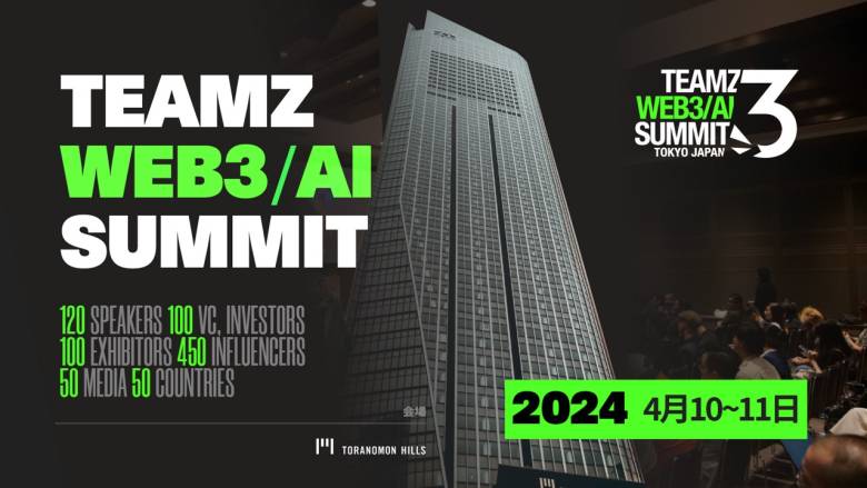 Web3/AI カンファレンス「TEAMZ WEB3 / AI SUMMIT 2024」国内最大級のサミットが虎ノ門ヒルズで開催