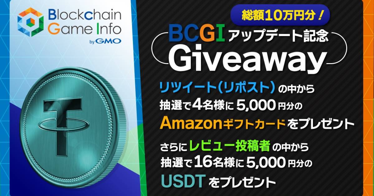新春のお楽しみ！「Blockchain Game Info by GMO」が豪華ギフトキャンペーンを開催 | BCGI NEWS