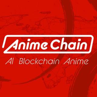 「アニメチェーン構想」発表 - AIとブロックチェーンでアニメ産業の未来を切り開く