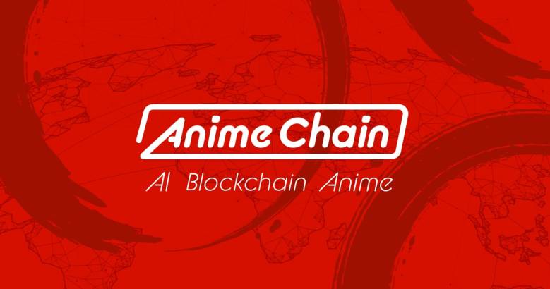 「アニメチェーン構想」発表 - AIとブロックチェーンでアニメ産業の未来を切り開く