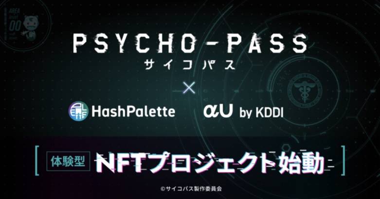 HashPalette、TVアニメーション作品『PSYCHO-PASS サイコパス』のIPを用いた”AI×NFT”体験型プロジェクト開始