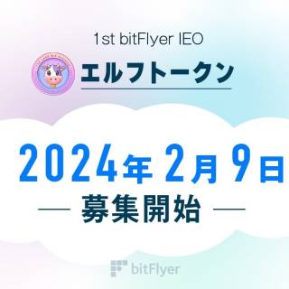 bitFlyer、IEOプラットフォームで「エルフトークン」の申込み受付開始