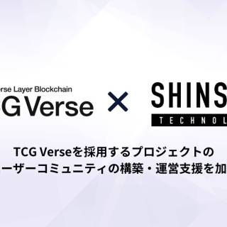 シンセカイテクノロジーズ「TCG Verse」との協業を発表