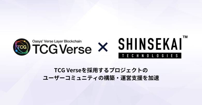 シンセカイテクノロジーズ「TCG Verse」との協業を発表