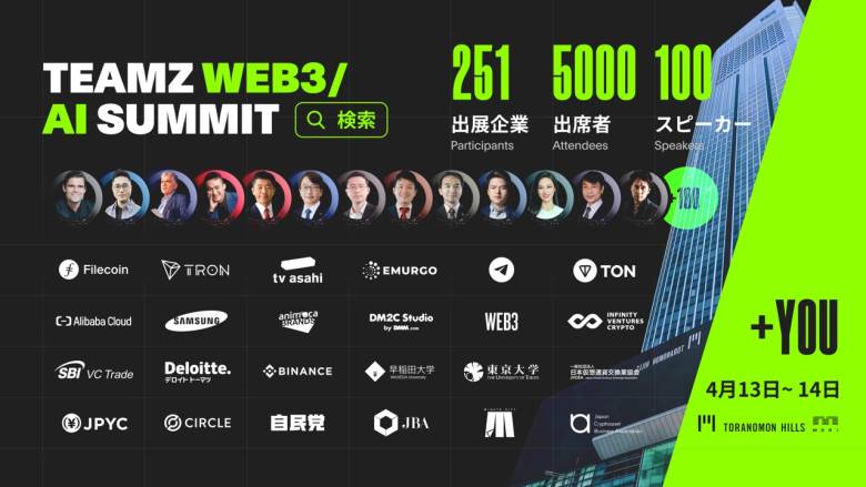 国内最大級のWeb3・AI専門イベント「TEAMZ WEB3/AI SUMMIT 2024」4月13日から開催