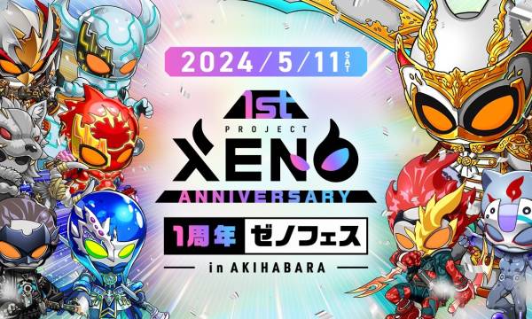 『PROJECT XENO』、１周年記念イベント開催！カジサックも参戦予定