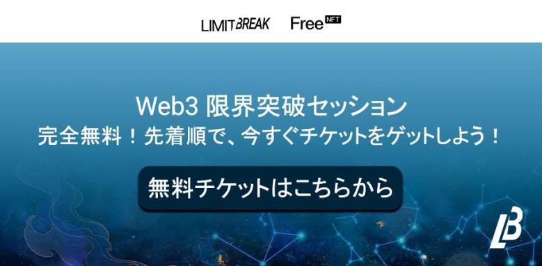 「WEB3限界突破トークセッション」が渋谷で開催！最新のWeb3トレンドと将来展望を専門家が議論
