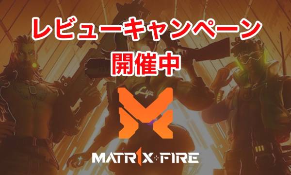「MATR1X FIRE GAMIES CHAMPIONSHIP」記念レビュー投稿キャンペーン