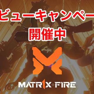 「MATR1X FIRE GAMIES CHAMPIONSHIP」記念レビュー投稿キャンペーン