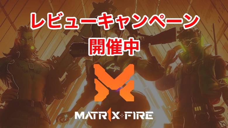 「MATR1X FIRE GAMIES CHAMPIONSHIP」記念レビュー投稿キャンペーン