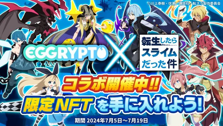 「EGGRYPTO」、アニメ「転生したらスライムだった件」とのコラボイベント開始