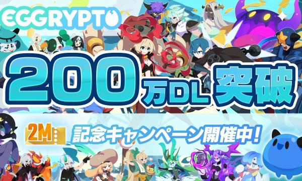 「EGGRYPTO」、200万ダウンロード突破！記念キャンペーンで★5モンスター確定ガチャをプレゼント