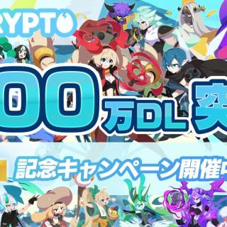 「EGGRYPTO」、200万ダウンロード突破！記念キャンペーンで★5モンスター確定ガチャをプレゼント