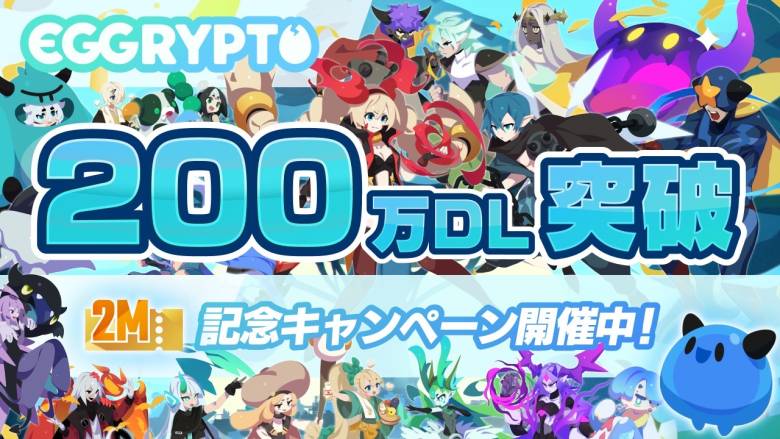 「EGGRYPTO」、200万ダウンロード突破！記念キャンペーンで★5モンスター確定ガチャをプレゼント