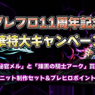 ブレヒロ、11周年記念キャンペーンを開催！豪華特典が盛りだくさん