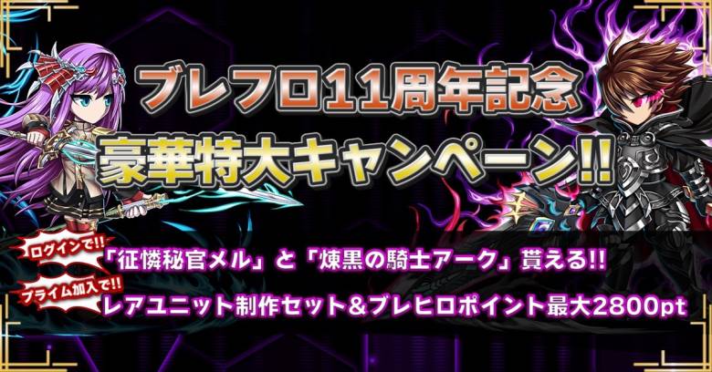 ブレヒロ、11周年記念キャンペーンを開催！豪華特典が盛りだくさん