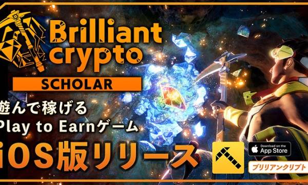 『Brilliantcrypto』、スカラー向けiOS版リリースでプレイ層拡大！Android版は8月上旬予定