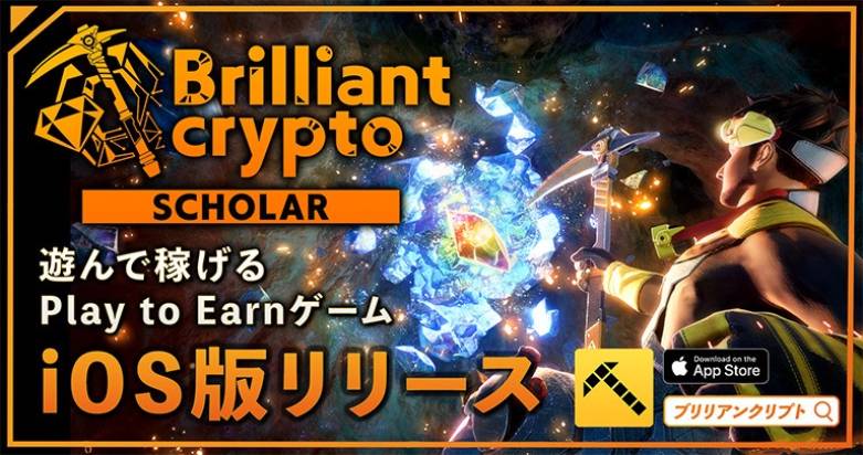 『Brilliantcrypto』、スカラー向けiOS版リリースでプレイ層拡大！Android版は8月上旬予定