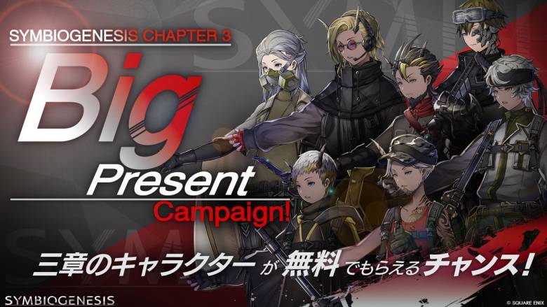 Square Enix's "SYMBIOGENESIS" Chapter 3 Big Present Campaign Held, Chance to Acquire Characters for 500 People