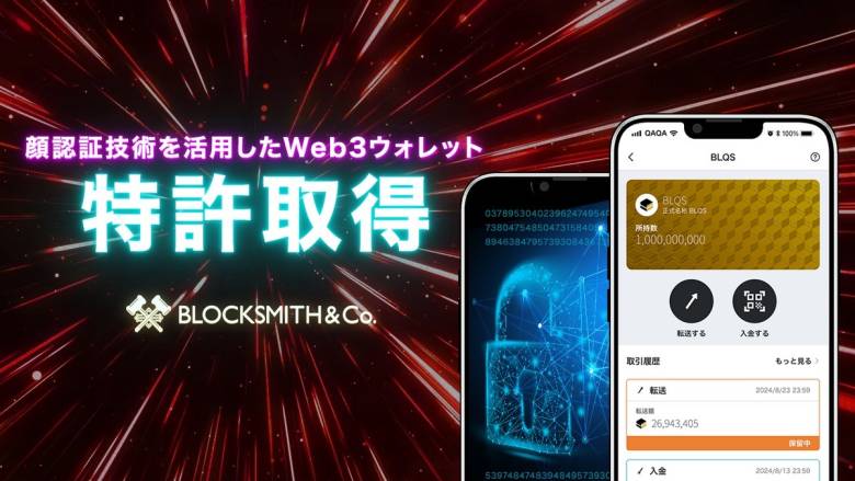 株式会社BLOCKSMITH&Co.、顔認証を活用したWeb3ウォレット特許を取得、今秋提供開始へ