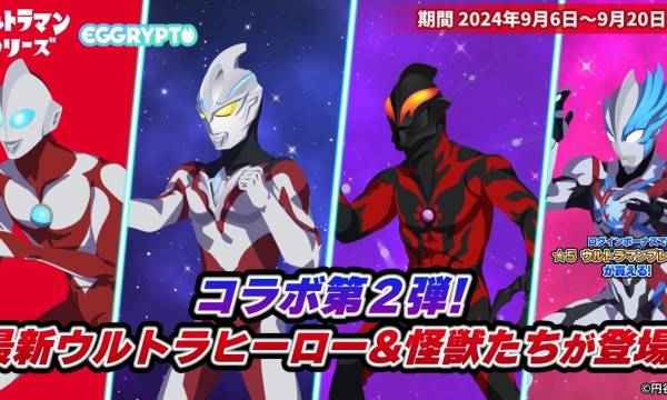 NFTゲーム「EGGRYPTO」、ウルトラマンシリーズとのコラボ第2弾を9月6日より開催決定！