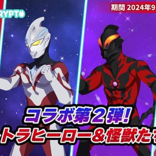 NFTゲーム「EGGRYPTO」、ウルトラマンシリーズとのコラボ第2弾を9月6日より開催決定！