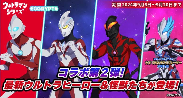 NFTゲーム「EGGRYPTO」、ウルトラマンシリーズとのコラボ第2弾を9月6日より開催決定！