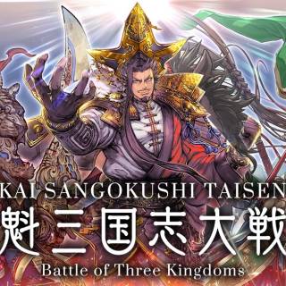 新作ブロックチェーンゲーム『魁 三国志大戦』、東京ゲームショウ2024で事前イベントと開発画面を公開