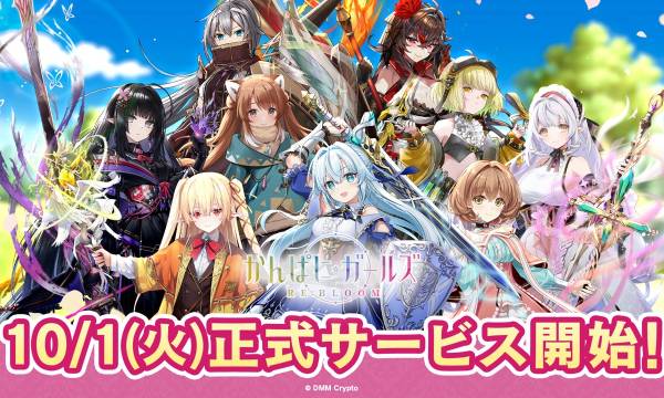 DMM Crypto、人気ブラウザゲーム『かんぱに☆ガールズ RE:BLOOM』をブロックチェーンゲームとして世界170カ国以上で正式リリース。NFTやトークンを活用した新たなゲーム体験を提供