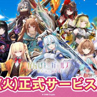 DMM Crypto、人気ブラウザゲーム『かんぱに☆ガールズ RE:BLOOM』をブロックチェーンゲームとして世界170カ国以上で正式リリース。NFTやトークンを活用した新たなゲーム体験を提供