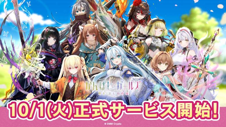 DMM Crypto Officially Releases Popular Browser Game "Kanpani☆Girls RE:BLOOM" as a Blockchain Game in Over 170 Countries Worldwide; Offers New Gaming Experience Utilizing NFTs and Tokens