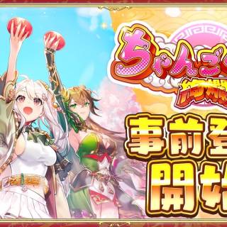 『ちゃんごくし！絢爛』、10月18日より事前登録開始—最大200連分のガチャやNFTプレゼント特典も