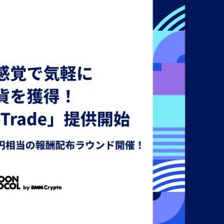 DMM Crypto、新機能「SMP Trade」でWeb3初心者も気軽に暗号資産を獲得可能に– カジュアルゲーム「Paint Knock Out」と総額10万円相当の報酬配布ラウンドを同時スタート