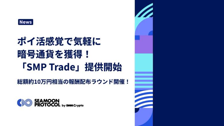 DMM Crypto、新機能「SMP Trade」でWeb3初心者も気軽に暗号資産を獲得可能に– カジュアルゲーム「Paint Knock Out」と総額10万円相当の報酬配布ラウンドを同時スタート