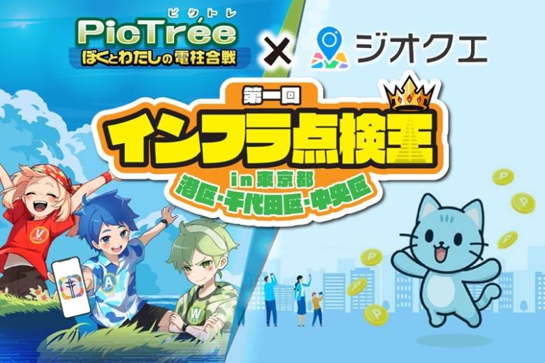 DEAとGGGが共同で社会貢献型イベント「インフラ点検王」を開催、スマホアプリ「ピクトレ」と「ジオクエ」を活用し、住民参加型で都市インフラの効率的な点検を目指す