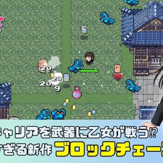 働く美少女たちが魔界で奮闘！ブロックチェーンゲーム『キャリア乙女サバイバー 副業は魔界時間⁉』が11月29日にリリース決定、Play to Earn要素で稼げる機会も提供