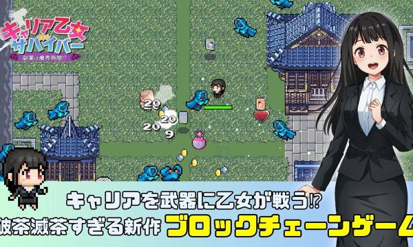 "Working Heroines Struggle in the Demon World! Blockchain Game 'Career Otome Survivor: Side Job in Demon Time!?' Set for Release on November 29, Offering Play to Earn Opportunities"