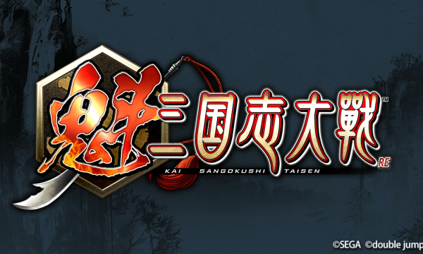 三国志大戦ファン必見の新作『魁 三国志大戦』が今冬リリース！事前登録報酬や事前イベントで豪華武将カードを手に入れよう