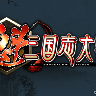 三国志大戦ファン必見の新作『魁 三国志大戦』が今冬リリース！事前登録報酬や事前イベントで豪華武将カードを手に入れよう