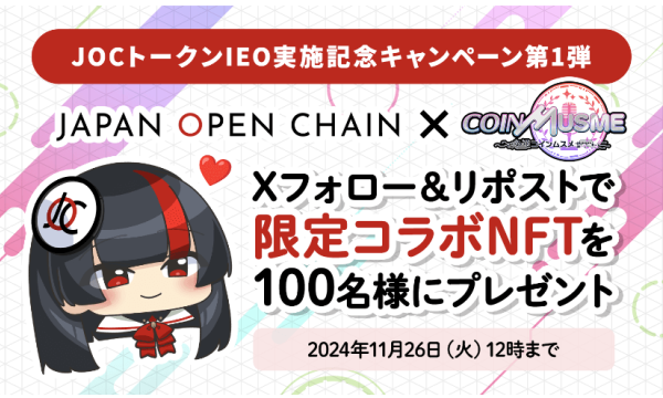 「Japan Open Chain」と「コインムスメ」が限定NFTを提供、JOCトークンIEO開始記念キャンペーンを発表！抽選で100名に「JOCちゃん」NFTプレゼント