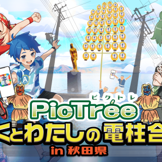 電信柱1本撮影で200円相当の報酬。「PicTrée」が秋田県で実証実験、地域インフラ保全への新たな挑戦