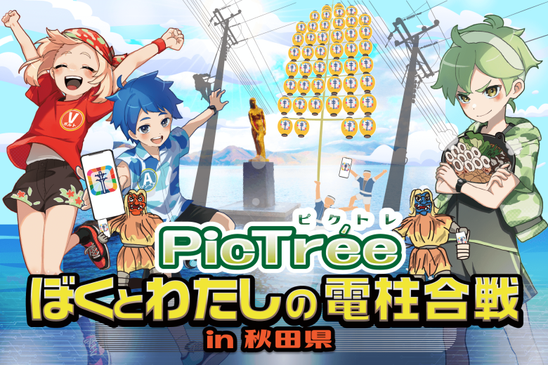 電信柱1本撮影で200円相当の報酬。「PicTrée」が秋田県で実証実験、地域インフラ保全への新たな挑戦