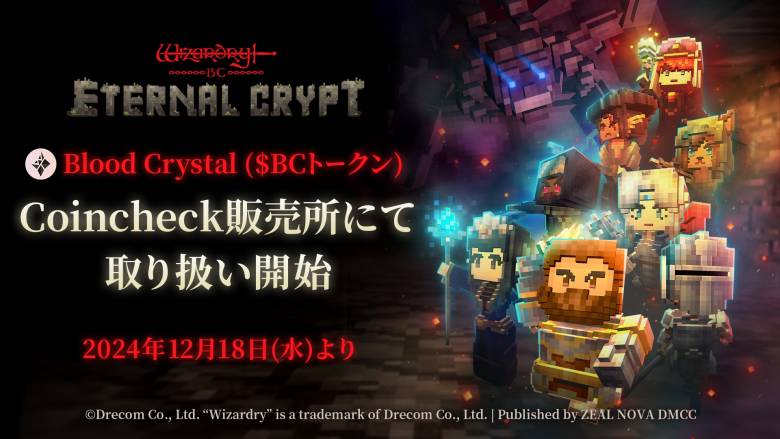 『Eternal Crypt - Wizardry BC -』のゲーム内通貨がCoincheckに対応、利便性向上へ