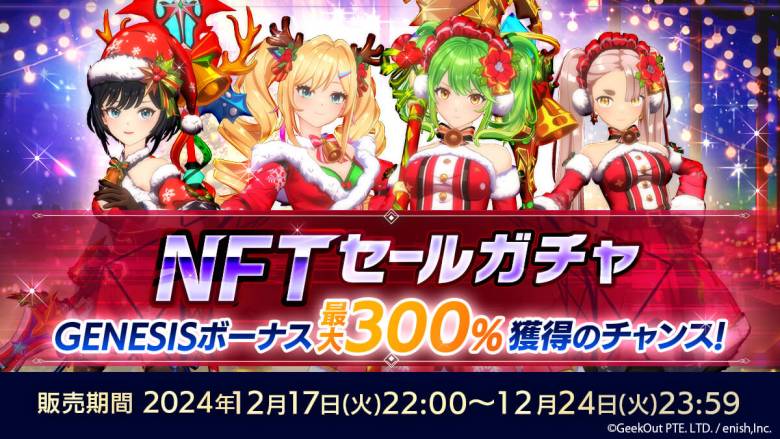 Enish Co., LTD. Hosts a Christmas Limited NFT Gacha Sale in "De:Lithe Last Memories"