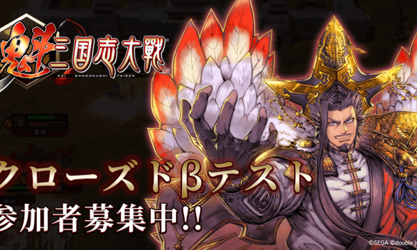 "Sakigake: Sangokushi Taisen" Closed Beta Test Begins; Participant Recruitment with Exclusive Rewards