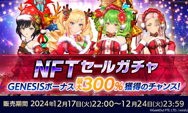 クリスマス衣装NFTや限定キャラが満載。『De:Lithe Last Memories』の特別ガチャセールが12月24日まで開催
