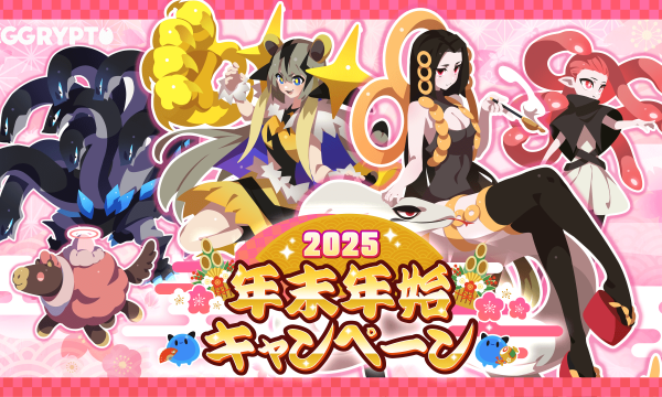 NFT Game "EGGRYPTO" Launches Year-End and New Year Campaign with Luxurious Rewards and a Chance to Receive a Free 10-Pull Gacha Guaranteed to Include a 5-Star Monster