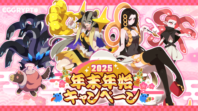 NFT Game "EGGRYPTO" Launches Year-End and New Year Campaign with Luxurious Rewards and a Chance to Receive a Free 10-Pull Gacha Guaranteed to Include a 5-Star Monster