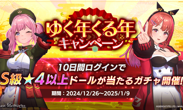 "De:Lithe Last Memories" by enish Introduces Raid Dungeons! Launch of the Year-End and New Year Limited Luxurious Campaign "Yuku Toshi Kuru Toshi Free Gacha"