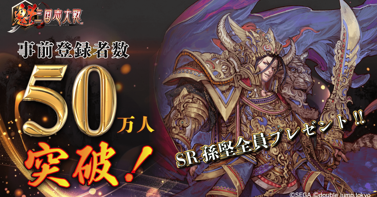 魁 三国志大戦』事前登録50万人突破、SR孫堅プレゼント＆2025年3月正式